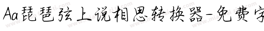 Aa琵琶弦上说相思转换器字体转换