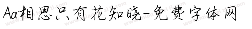 Aa相思只有花知晓字体转换