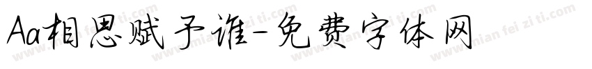 Aa相思赋予谁字体转换