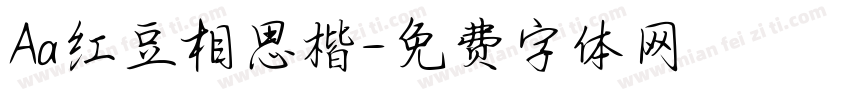 Aa红豆相思楷字体转换