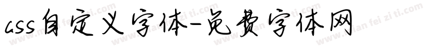 css自定义字体字体转换