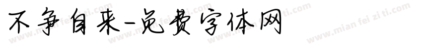 不争自来字体转换