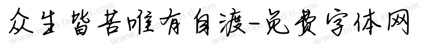 众生皆苦唯有自渡字体转换