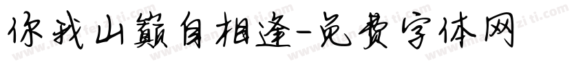 你我山巅自相逢字体转换