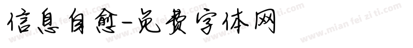 信息自愈字体转换