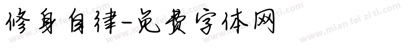 修身自律字体转换