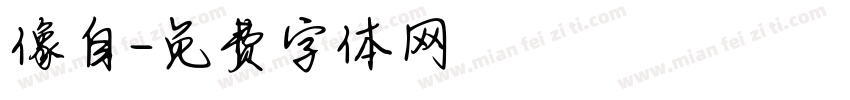 像自字体转换