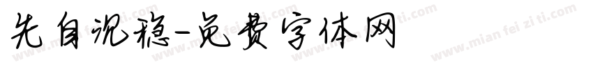 先自沉稳字体转换