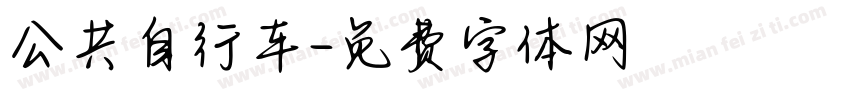 公共自行车字体转换
