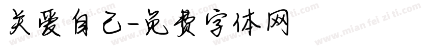 关爱自己字体转换