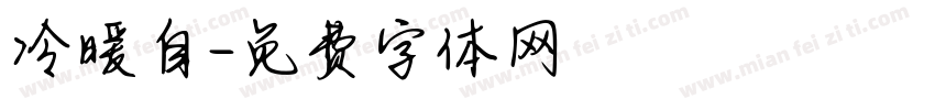 冷暖自字体转换
