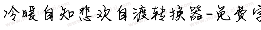 冷暖自知悲欢自渡转换器字体转换