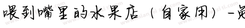 喂到嘴里的水果店（自家用）字体转换