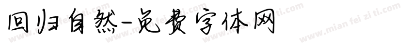 回归自然字体转换