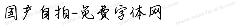 国产自拍字体转换