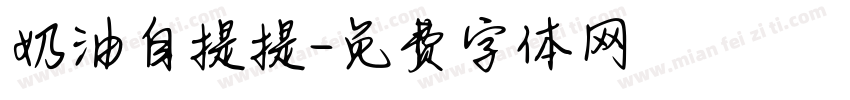 奶油自提提字体转换