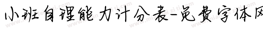 小班自理能力计分表字体转换
