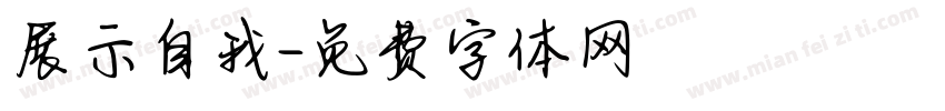 展示自我字体转换