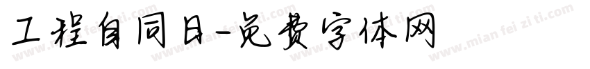工程自同日字体转换