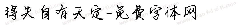得失自有天定字体转换