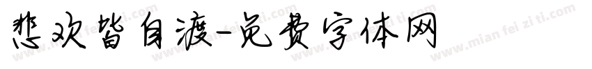 悲欢皆自渡字体转换