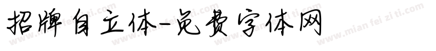 招牌自立体字体转换