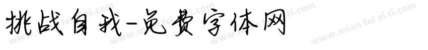 挑战自我字体转换