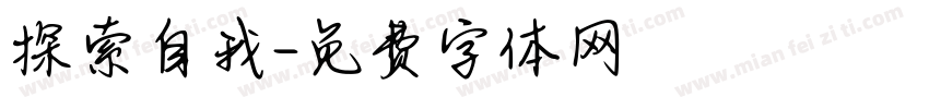 探索自我字体转换