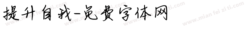 提升自我字体转换
