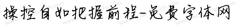 操控自如把握前程字体转换