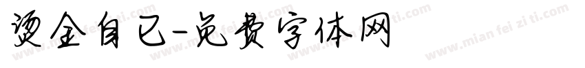 烫金自已字体转换