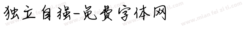独立自强字体转换