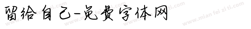 留给自己字体转换