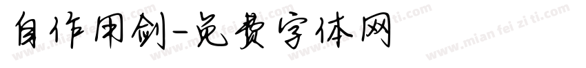 自作用剑字体转换