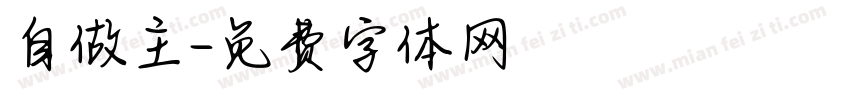 自做主字体转换