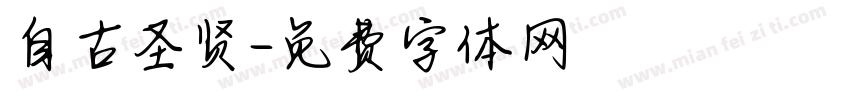 自古圣贤字体转换