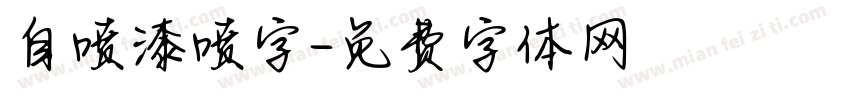 自喷漆喷字字体转换