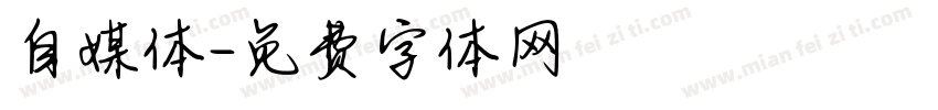 自媒体字体转换