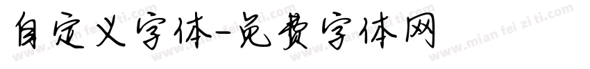 自定义字体字体转换