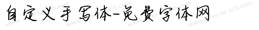 自定义手写体字体转换