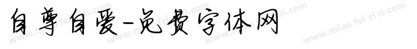自尊自爱字体转换
