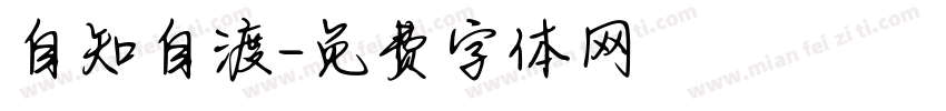 自知自渡字体转换