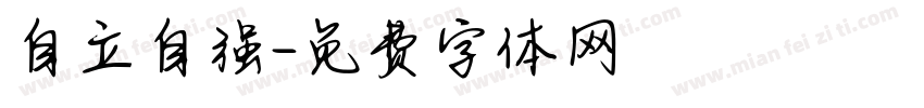 自立自强字体转换
