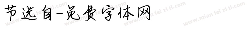 节选自字体转换
