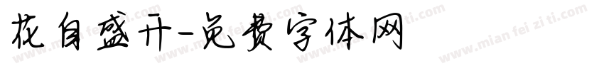 花自盛开字体转换