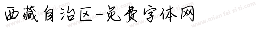 西藏自治区字体转换
