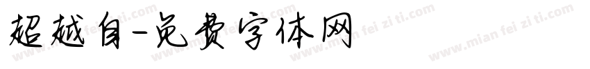 超越自字体转换