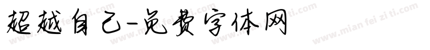 超越自己字体转换