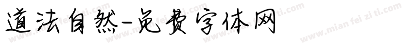 道法自然字体转换