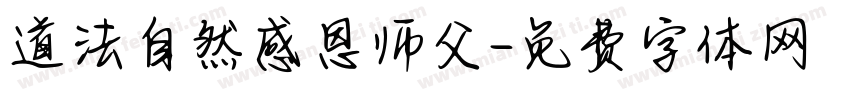 道法自然感恩师父字体转换